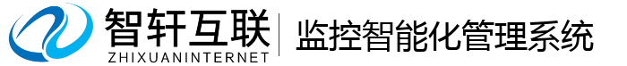 监控智能化管理系统